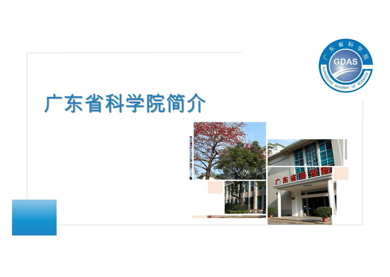 廣東省科學(xué)院簡(jiǎn)介2.29(1)(2)_00.jpg