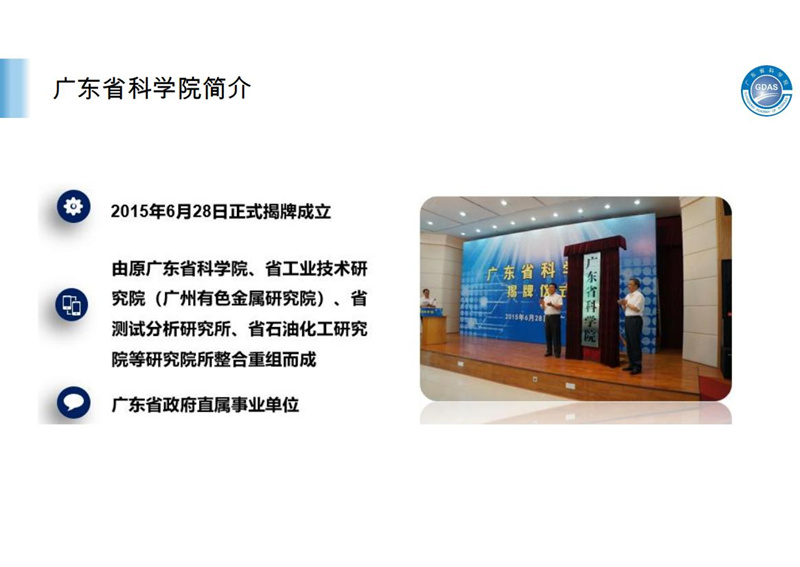 廣東省科學(xué)院簡(jiǎn)介2.29(1)(2)_01.jpg